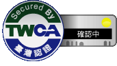 TWCA SSL 認證標章